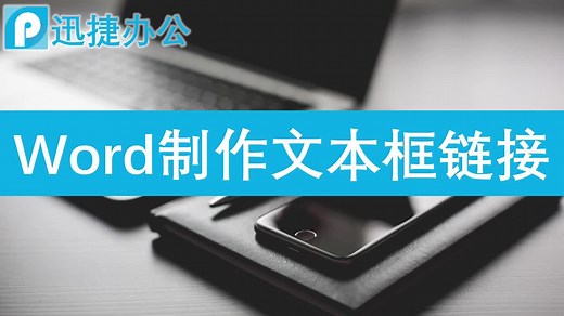word如何制作文本框链接？