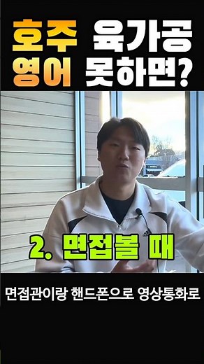 호주 워홀 영어! 면접이나 일할 때는 어떡하지? #호주 #워홀 #호주제일검 #동기부여