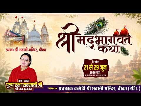 #D LIVE ||श्री मद् भागवत कथा ||कथा व्यास :-पूज्य रक्षा सरस्वती जी श्री धाम वृन्दावन || DAY 7