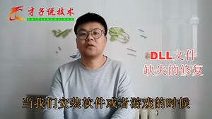 DLL文件缺失整体修复的方法，必看！