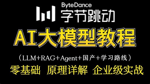 【全327集】AI 大模型干货全家桶！学习路线   LLM RAG Langchain   国产大模型实战，从入门到实战，直接拿下大模型！