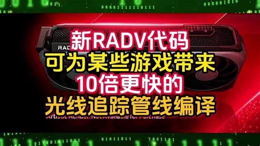 新RADV代码可为某些游戏带来10倍更快的光线追踪管线编译