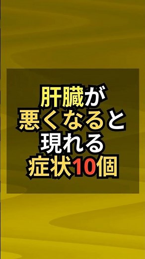 肝臓が悪くなると現れる症状10個 #雑学 #健康