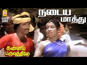 Nadaya Mathu - HD Video Song | நடைய மாத்து | Kanni Paruvathile | S Janaki | Sankar Ganesh