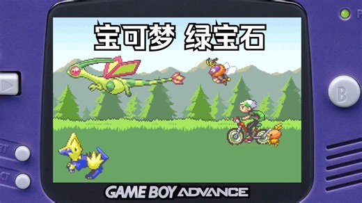 经典怀旧《宝可梦 绿宝石》全剧情流程
