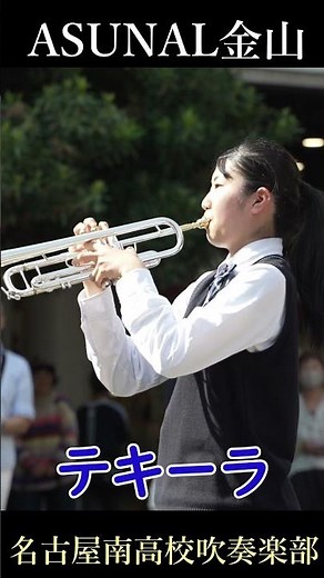 名古屋南高校吹奏楽部 テキーラ #吹奏楽
