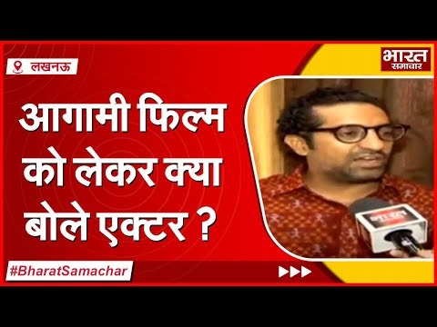 Ashram Web Series फेम एक्टर Vikram Kochar भारत समाचार से क्या बोले ? | Bharat Samachar |