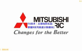 FA技术｜从接线到实战：掌握R系列高速计数模块1
