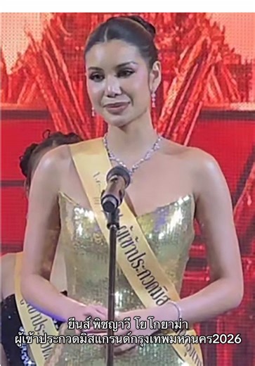 #มิสแกรนด์กรุงเทพมหานคร2026 #missgrandthailand2026 @gene_pitchayawi @GENE_DOM @บอสณวัฒน์ มิสแกรนด์ @PD กอล์ฟ @Miss Grand Thailand Official @gene MUTอุตรดิต (Official fc) @GRAND MGI @แม่กอล์ฟ ช่างผม บอสณวัฒน์