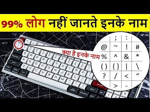 Keyboard Symbols Name | इन Symbols को क्या कहते हैं | Keyboard Tips [Hindi]