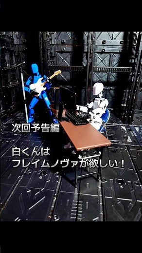 次回予告編 白くんはフレイムノヴァが欲しい！ #プチブロック #メタルカードボット #ロボット #合体 #自動車 #フレイムノヴァ