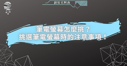 筆電螢幕怎麼挑？挑選筆電螢幕時的注意事項！