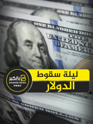 الجنيه ينتصر من جديد.. ليلة سقوط الدولار #بانكير #الدولار #اقتصاد #المركزي #العملات