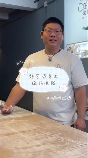 麵包坊員工撒粉挑戰｜田間烘焙坊手作鹽可頌