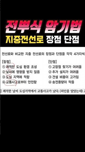 ⚡Jeonppu-sik Memorization Method⚡ Advantages and Disadvantages of Underground Cable Lines #Underg...