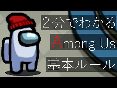 ２分でわかるAmongUsの基本ルール