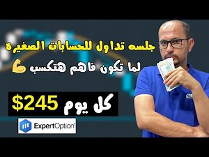 افضل استراتيجيات اكسبرت اوبشن ExpertOption للمبتدئين