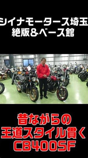 【新型発表】だからこそ今、NC42型CB400SFに乗る理由。【シイナモータース埼玉絶版＆ベース館】 #honda #cb400sf #スーフォア #nc42 #バイク #新型