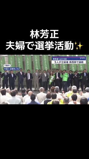 林芳正官房長官の衆議院選挙出陣式の模様