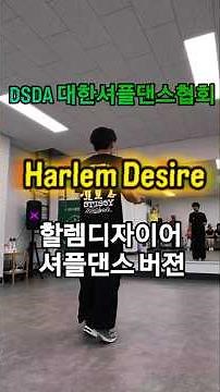 할렘디자이어 셔플댄스/Harlem Desire shuffle dance version #할렘디자이어 #셔플댄스 #대한셔플댄스협회