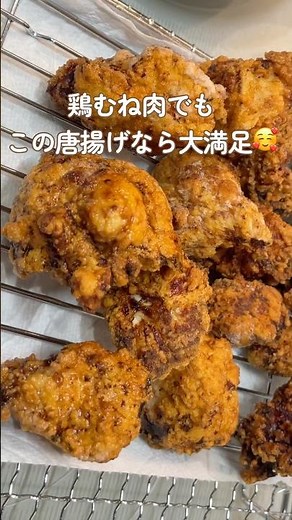 冷めても美味しい唐揚げ！これなら鶏むねでも大満足🥰ごはんが進むおかず🍚鶏肉の料理！節約・下味冷凍