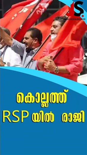 കൊല്ലത്ത് RSP യിൽ രാജി