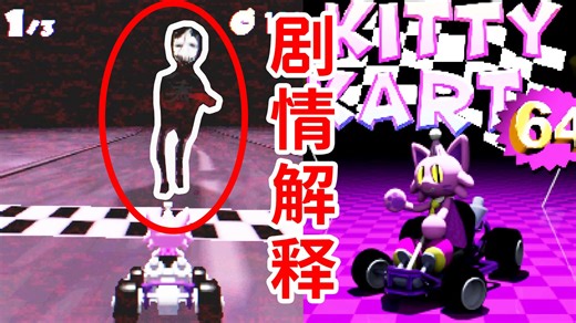 这款阴间版马里奥赛车，到底讲了啥？《Kitty Kart 64》