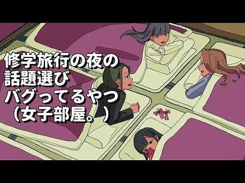 【女子部屋】修学旅行の話題選びバグってるやつ【アニメコント】 #パラ高