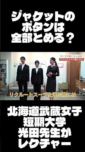スーツのボタンはどこまでとめる？就職の武蔵 北海道武蔵女子短期大学 光田先生が解説🌸#北海道武蔵女子大学 #北海道武蔵女子短期大学 #入学式 #就職