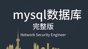 B站讲的最好的MySQL数据库全套视频教程（2025最新版）全程干货！收藏住！！不看后悔系列！