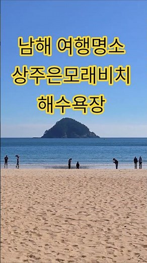 남해 여행명소, 상주은모래비치 해수욕장