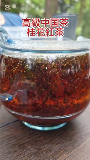 🏕️キャンプで優雅に高級中国茶の桂花紅茶👍‼️ キンモクセイの香りで落ち着くね〜贅沢な時間でした😁👍‼️ #桂花紅茶 #キンモクセイ紅茶
