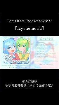 【紅楼夢21 XFD】【う-01ab】【秋季例大祭12XFD】【と08ab】4thシングル/『Icy memoria』【東方】【Lapis lanta Rose】