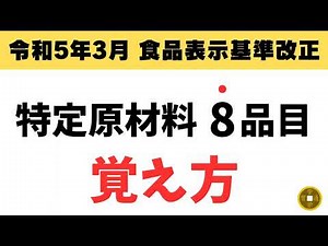 特定原材料（8品目）の覚え方
