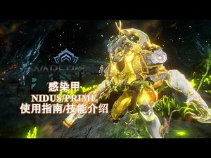 [WARFRAME/星际战甲]: NIDUS/PRIME 感染甲 微使用指南/技能介绍