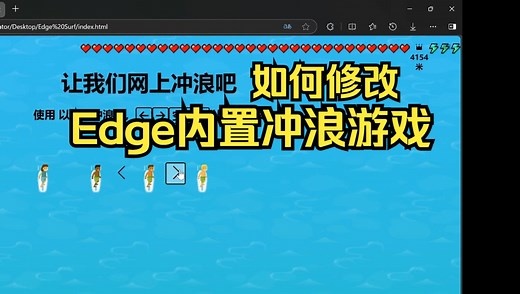 修改并破解Edge的冲浪小游戏