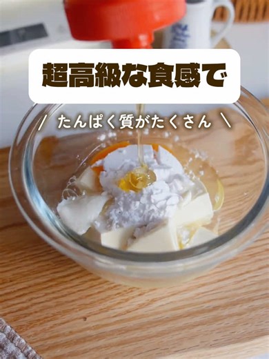 罪悪感ゼロで食べられる豆腐ケーキ、試したことある？ 今日はその作り方教えるね～めちゃくちゃ簡単で、料理苦手でもすぐ作れる✨ Lemon8にはこういうレシピがたくさんあるよ！ダイエット中の人は絶対ダウンロードしてみて！ #ダイエットレシピ #ケーキ #スイーツ #lemon8 #低カロリー