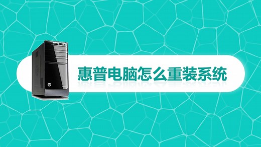 惠普电脑怎么重装系统？