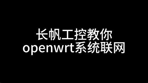 OpenWRT初次进入设置联网(软路由为主路由)，一个很好的入门教程