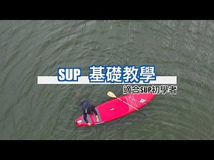 SUP的基礎教學 (初學者適用)