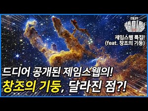 드디어 공개된 '창조의 기둥' 제임스웹 이미지, 허블 이미지와 다른 점은?