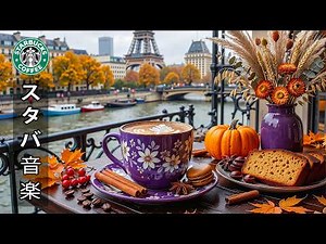 【スタバ bgm】【途中広告なし】9月に最高のスターバックスの曲を聴く☕ 窓から見える穏やかな秋の景色と、心地よいジャズ音楽をお楽しみください | 穏やかな一日にぴったりのモーニングコーヒーBGM