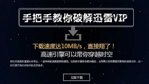 迅雷VIP破解免费高速全攻略，下载速度能翔达10MB/s_高清1080P在线观看平台_腾讯视频