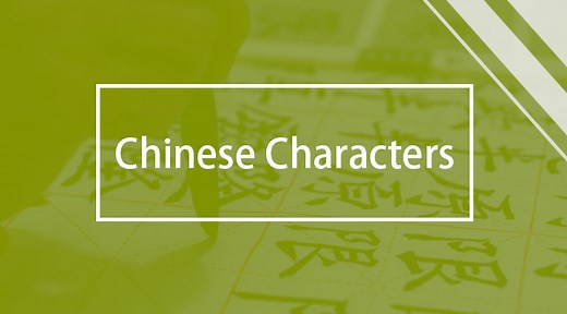 Chinese Characters: Most commonly used Chinese Characters - Learn languages with italki