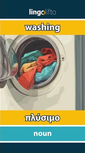🇬🇧🇬🇷 washing - πλύσιμο : learn English : ας μάθουμε αγγλικά : vocabulary builder
