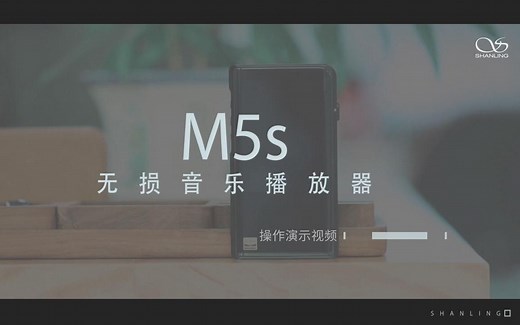 山灵M5s无损音乐播放器操作演示视频发布