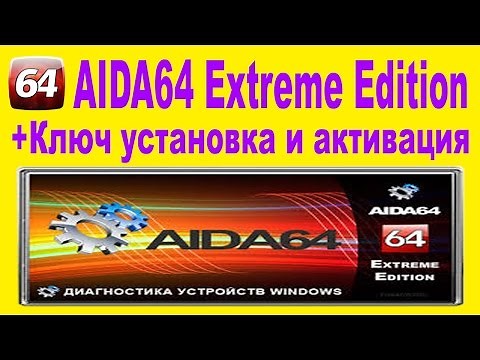 AIDA64 Extreme Edition + Ключ установка и активация и обзор