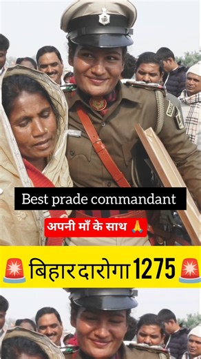 बिहार दारोगा 1275 nest prade commandant माँ के साथ #bihardaroga1799 #bihardaroga1275 #shorts