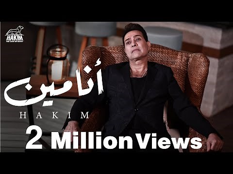 Hakim - Ana Meen [Official Lyrics Video] 2022 l حكيم - أنا مين 2022