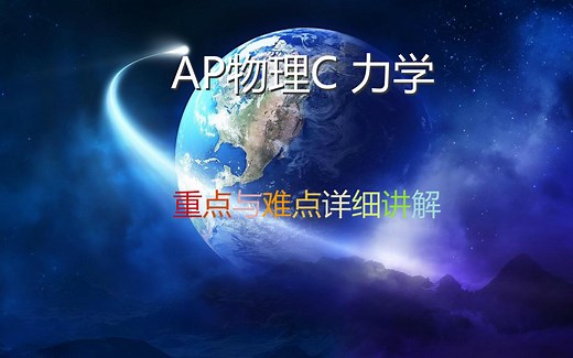 【合辑 】AP物理C 力学，重点与难点详细讲解